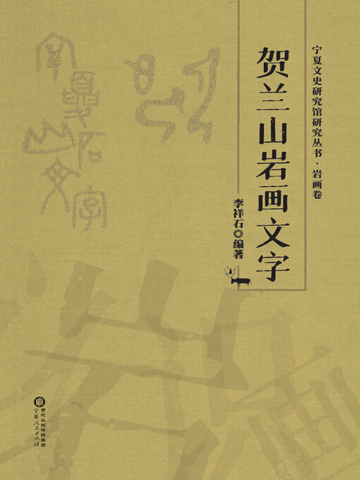 Title details for 贺兰山岩画文字 by 李祥石编著 - Available